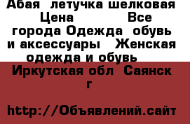 Абая  летучка шелковая › Цена ­ 2 800 - Все города Одежда, обувь и аксессуары » Женская одежда и обувь   . Иркутская обл.,Саянск г.